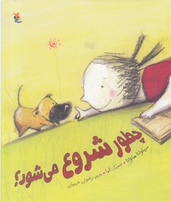 چطور شروع می شود؟